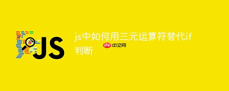 js中如何用三元运算符替代if判断