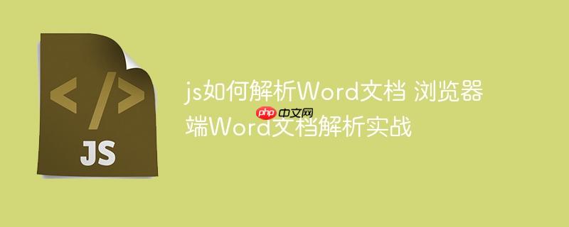 js如何解析Word文档 浏览器端Word文档解析实战