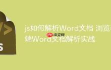 js如何解析Word文档 浏览器端Word文档解析实战