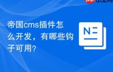 帝国cms插件怎么开发，有哪些钩子可用？