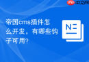 帝国cms插件怎么开发，有哪些钩子可用？