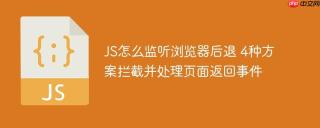 JS怎么监听浏览器后退 4种方案拦截并处理页面返回事件