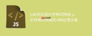 js如何实现文件格式转换 js文件格式转换的4种处理方案