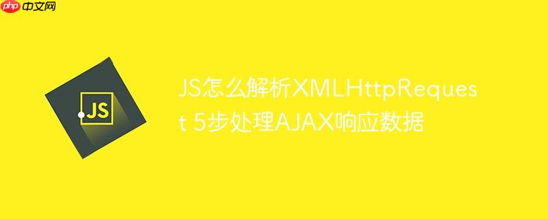 JS怎么解析XMLHttpRequest 5步处理AJAX响应数据