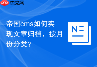 帝国cms如何实现文章归档，按月份分类？
