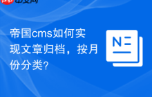 帝国cms如何实现文章归档，按月份分类？