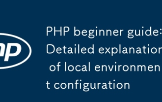 PHP初学者指南:当地环境配置的详细说明