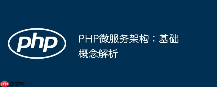 PHP微服务架构:基础概念解析