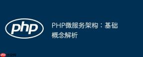 PHP微服务架构：基础概念解析