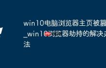 win10电脑浏览器主页被篡改_win10浏览器劫持的解决办法