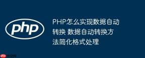 PHP怎么实现数据自动转换 数据自动转换方法简化格式处理