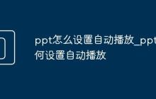 ppt怎么设置自动播放_ppt如何设置自动播放