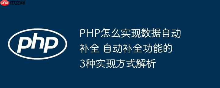 PHP怎么實現數據自動補全 自動補全功能的3種實現方式解析-小浪學習網