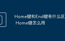 Home键和End键有什么区别 Home键怎么用