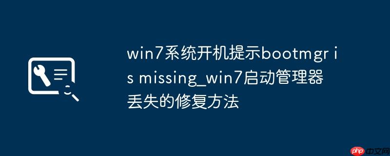 win7系统开机提示bootmgr is missing_win7启动管理器丢失的修复方法