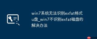 win7系统无法识别exfat格式u盘_win7不识别exfat磁盘的解决办法