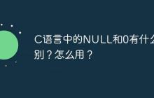 C语言中的NULL和0有什么区别？怎么用？
