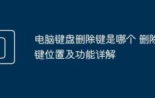 电脑键盘删除键是哪个 删除键位置及功能详解