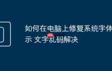 如何在电脑上修复系统字体显示 文字乱码解决