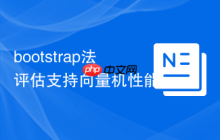 bootstrap法評估支持向量機性能