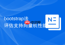 bootstrap法评估支持向量机性能