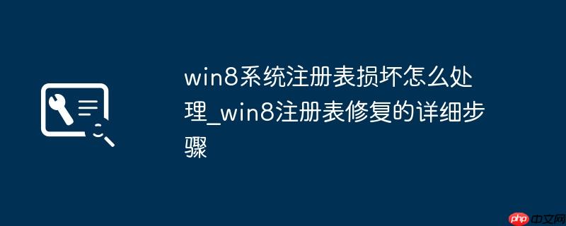 win8系统注册表损坏怎么处理_win8注册表修复的详细步骤