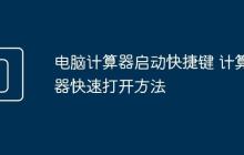 电脑计算器启动快捷键 计算器快速打开方法