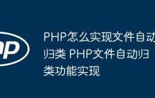 PHP怎么实现文件自动归类 PHP文件自动归类功能实现