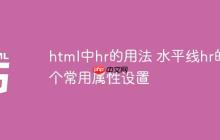 html中hr的用法 水平線(xiàn)hr的5個(gè)常用屬性設(shè)置