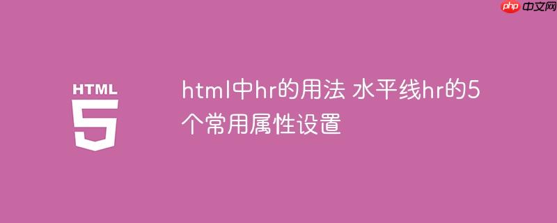 html中hr的用法 水平线hr的5个常用属性设置-小浪学习网