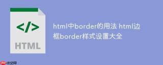 html中border的用法 html边框border样式设置大全