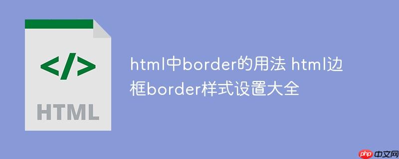 html中border的用法 html边框border样式设置大全-小浪学习网