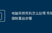 电脑突然死机怎么处理 死机强制重启步骤