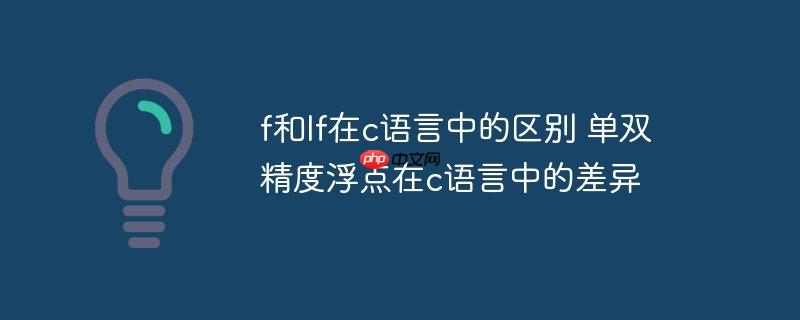 f和lf在c语言中的区别 单双精度浮点在c语言中的差异