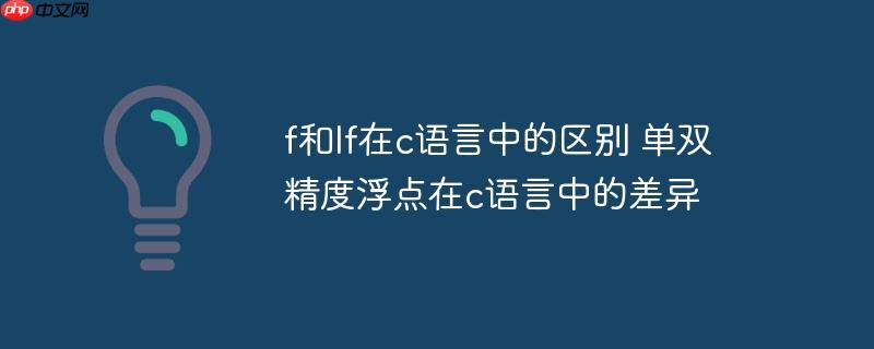 f和lf在c语言中的区别 单双精度浮点在c语言中的差异