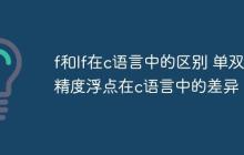 f和lf在c语言中的区别 单双精度浮点在c语言中的差异