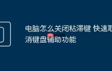 电脑怎么关闭粘滞键 快速取消键盘辅助功能