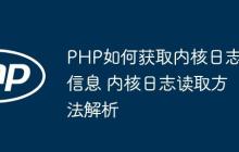 PHP如何获取内核日志信息 内核日志读取方法解析