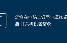 怎样在电脑上调整电源按钮功能 开关机设置修改