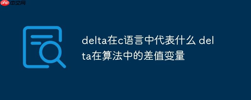 delta在c语言中代表什么 delta在算法中的差值变量-小浪学习网