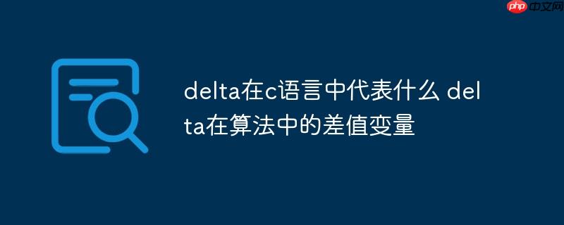 delta在c语言中代表什么 delta在算法中的差值变量