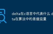 delta在c语言中代表什么 delta在算法中的差值变量