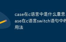 case在c语言中是什么意思 case在c语言switch语句中的用法