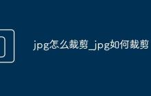 jpg怎么裁剪_jpg如何裁剪
