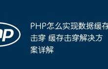PHP怎么实现数据缓存击穿 缓存击穿解决方案详解