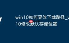 win10如何更改下载路径_win10修改默认存储位置