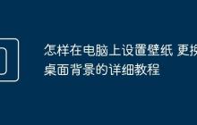 怎样在电脑上设置壁纸 更换桌面背景的详细教程