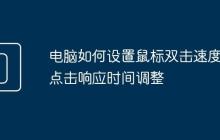 电脑如何设置鼠标双击速度 点击响应时间调整