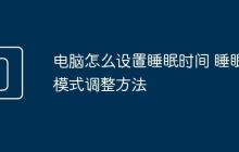 电脑怎么设置睡眠时间 睡眠模式调整方法