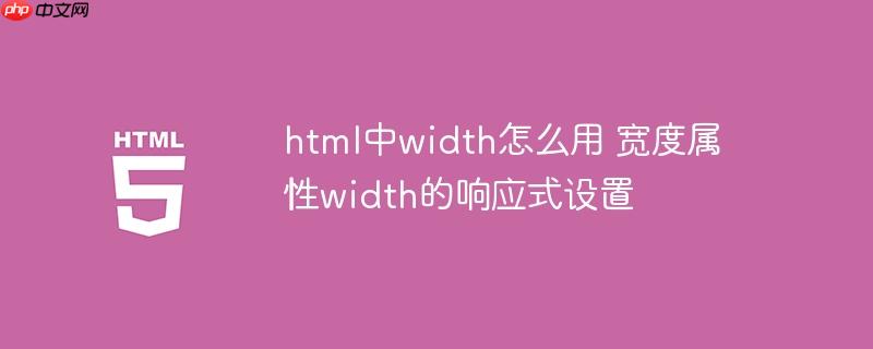 html中width怎么用 宽度属性width的响应式设置
